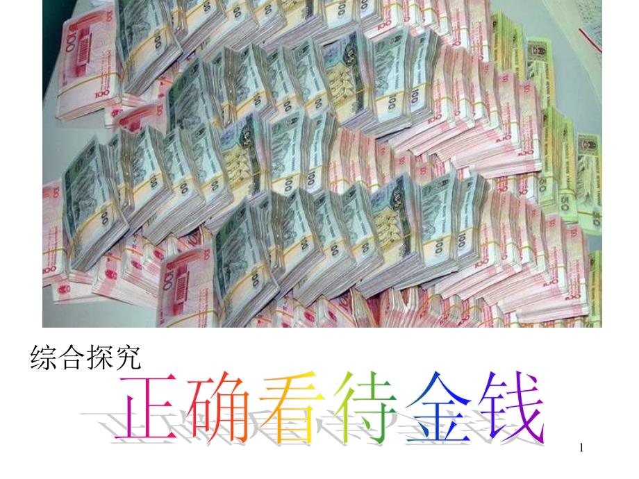 如何正确看待金钱_第1页