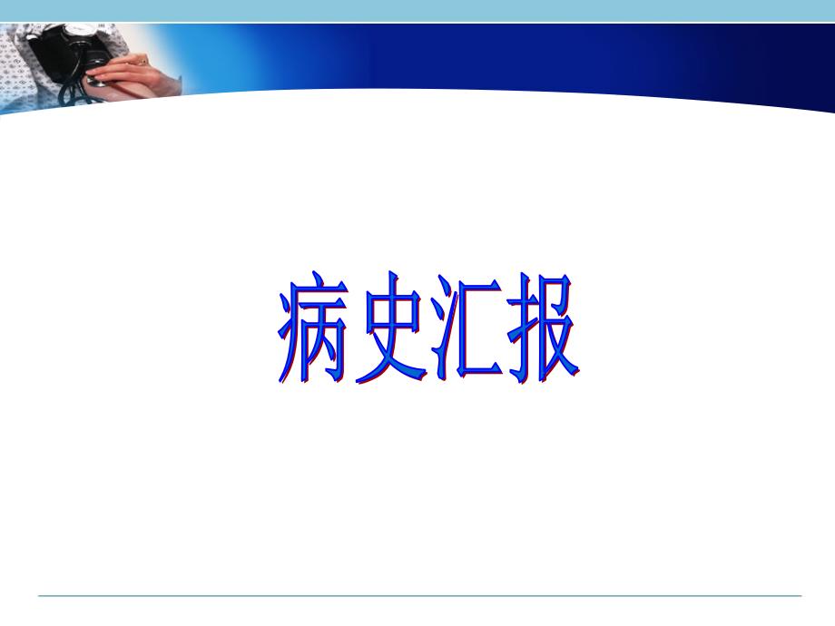 最新一例ⅱ型糖尿病的护理查房ppt课件PPT文档_第3页