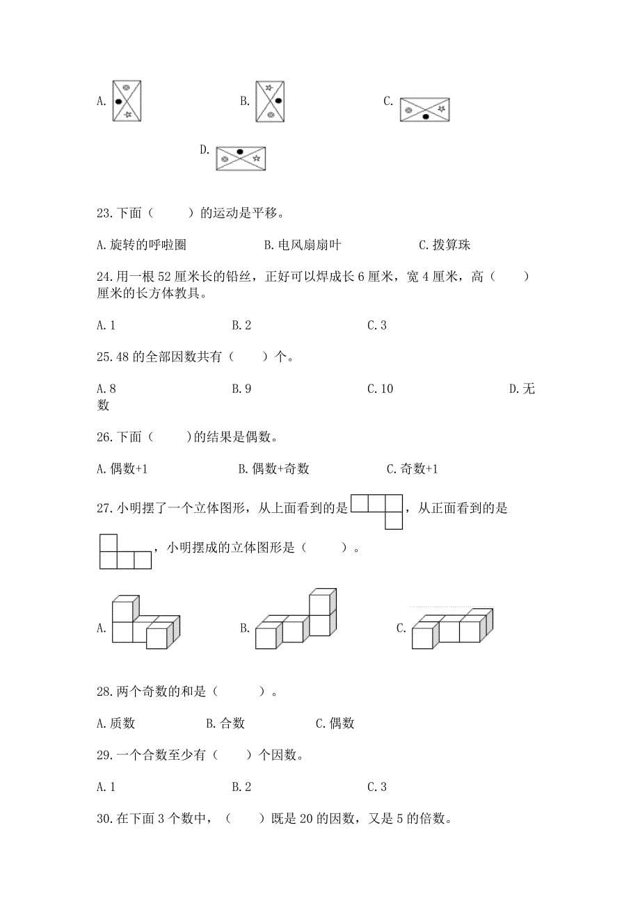 人教版五年级下册数学选择题50道带答案.docx_第5页