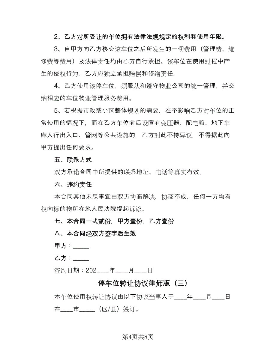 停车位转让协议律师版（3篇）.doc_第4页