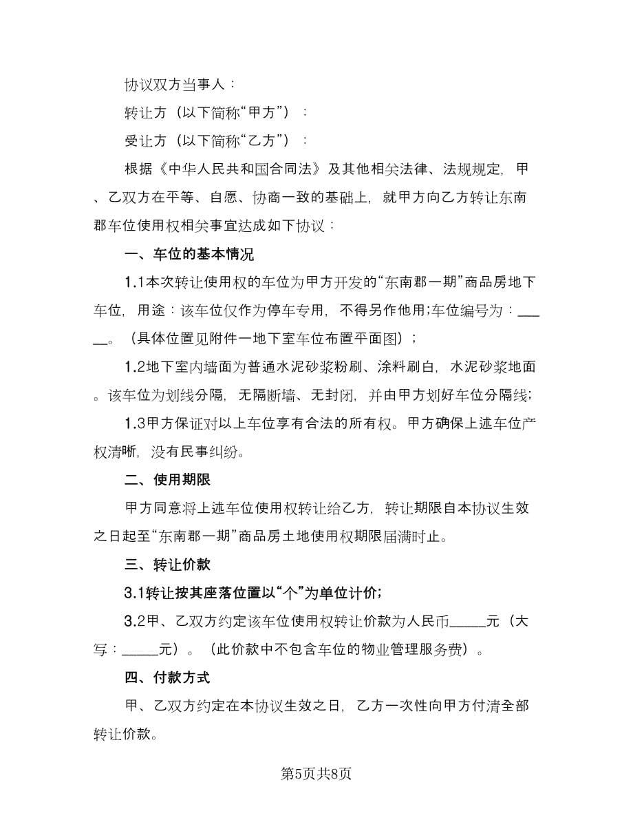 停车位转让协议律师版（3篇）.doc_第5页