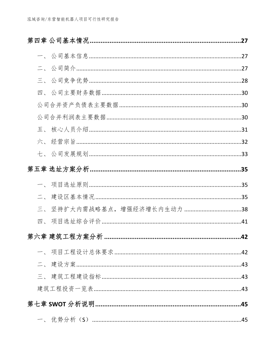 东营智能机器人项目可行性研究报告【范文模板】_第2页