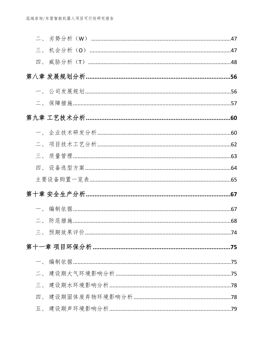 东营智能机器人项目可行性研究报告【范文模板】_第3页