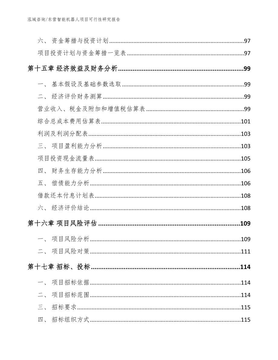 东营智能机器人项目可行性研究报告【范文模板】_第5页