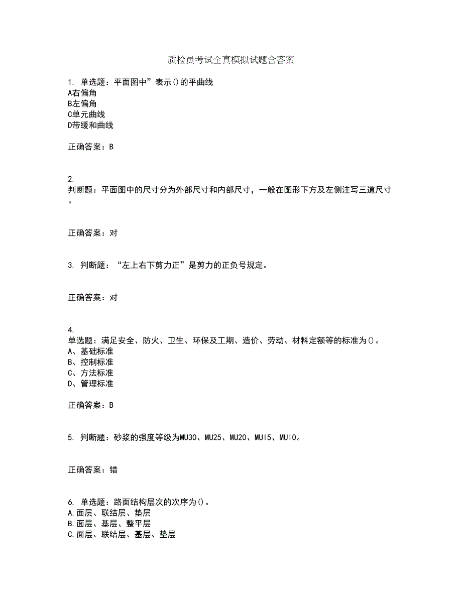 质检员考试全真模拟试题含答案第22期_第1页