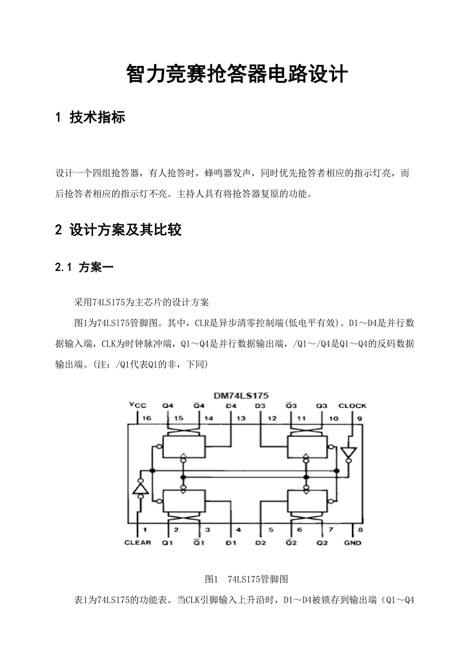 2023年智力竞赛抢答器电路课程设计说明书.doc_第1页