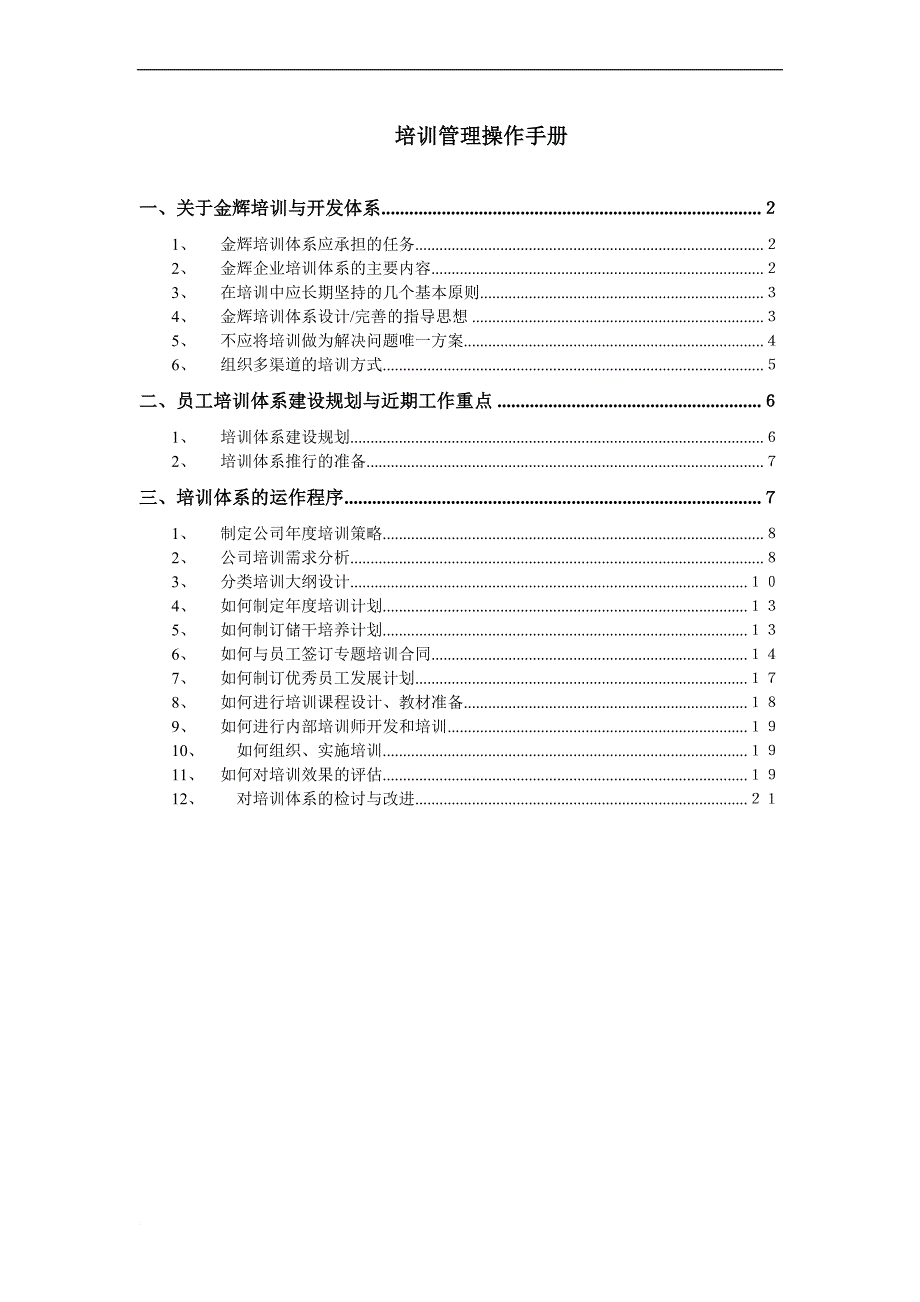 员工手册_某房地产公司员工培训管理操作手册_第1页