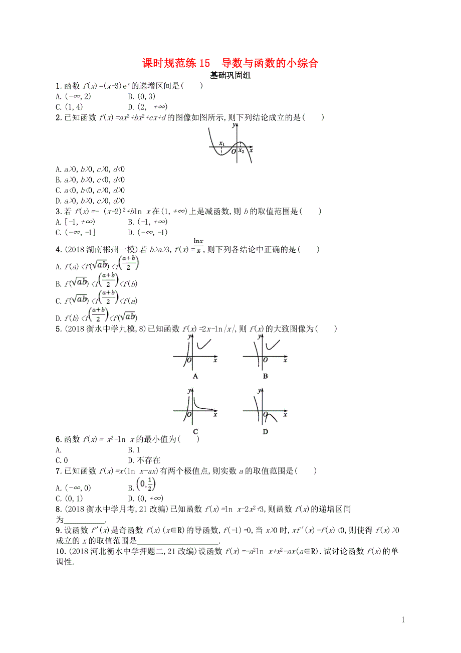 2020版高考数学一轮复习 第三章 导数及其应用 课时规范练15 导数与函数的小综合 文 北师大版_第1页