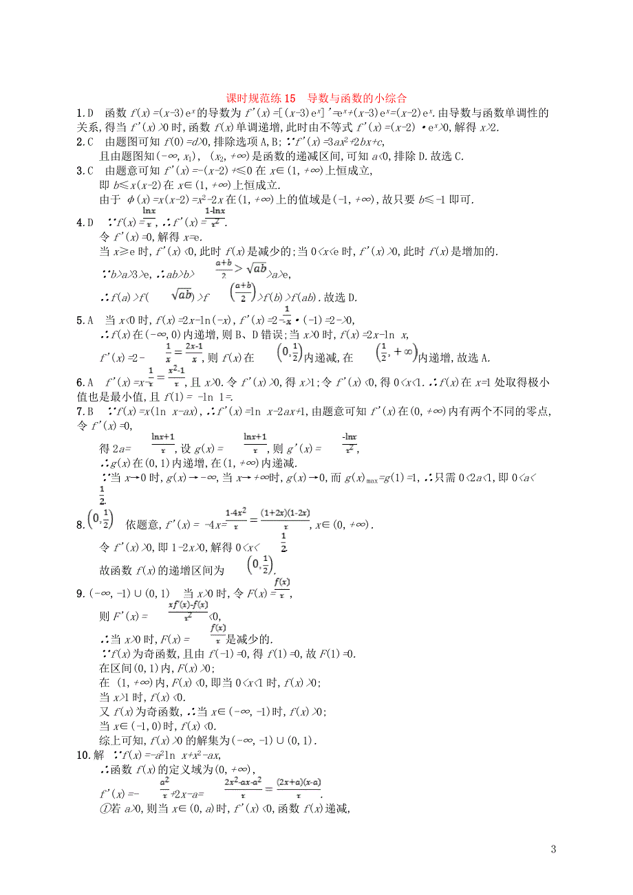 2020版高考数学一轮复习 第三章 导数及其应用 课时规范练15 导数与函数的小综合 文 北师大版_第3页