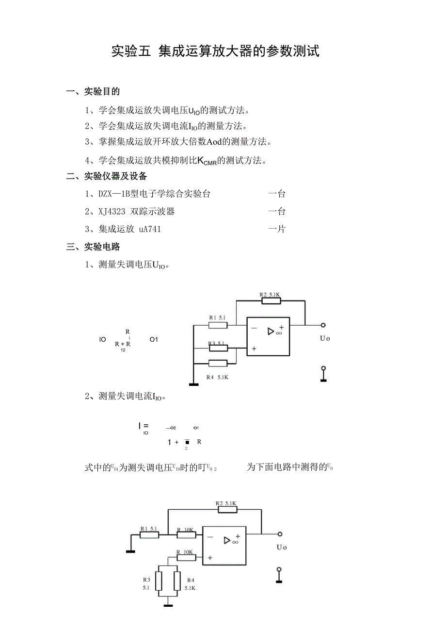 实验五 集成运算放大器的参数测试_第1页