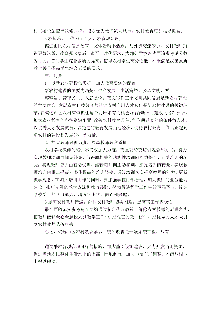 【偏远山区的教育问题】偏远山区农村教育落后现状及对策_第2页