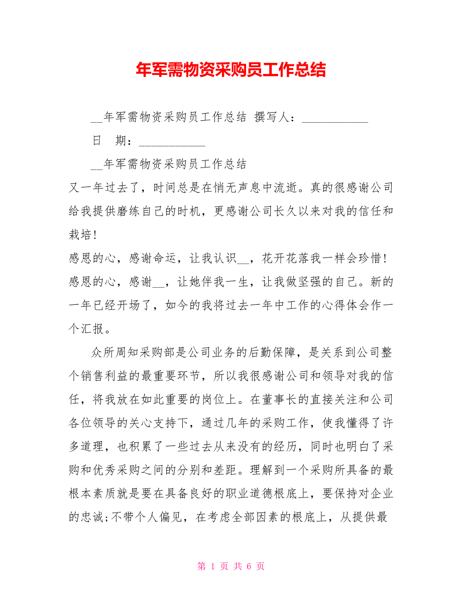 年军需物资采购员工作总结_第1页