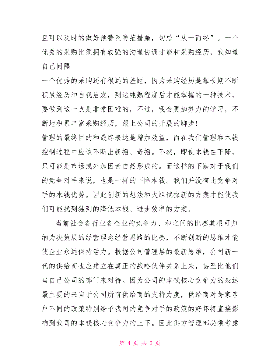 年军需物资采购员工作总结_第4页