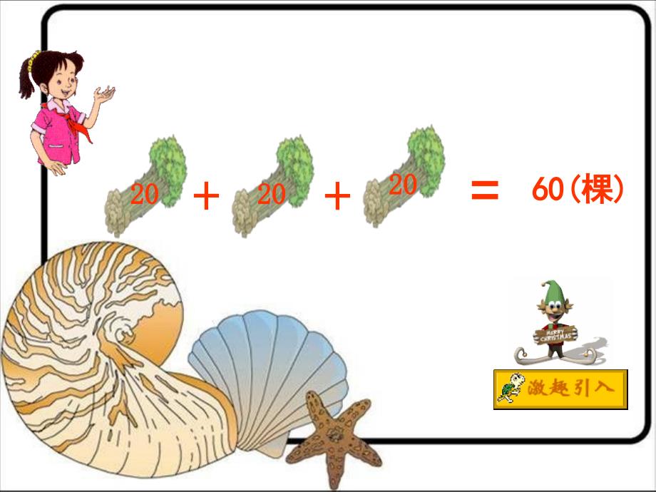 北师大版数学三年级上册小树有多少棵课件[1]_第3页