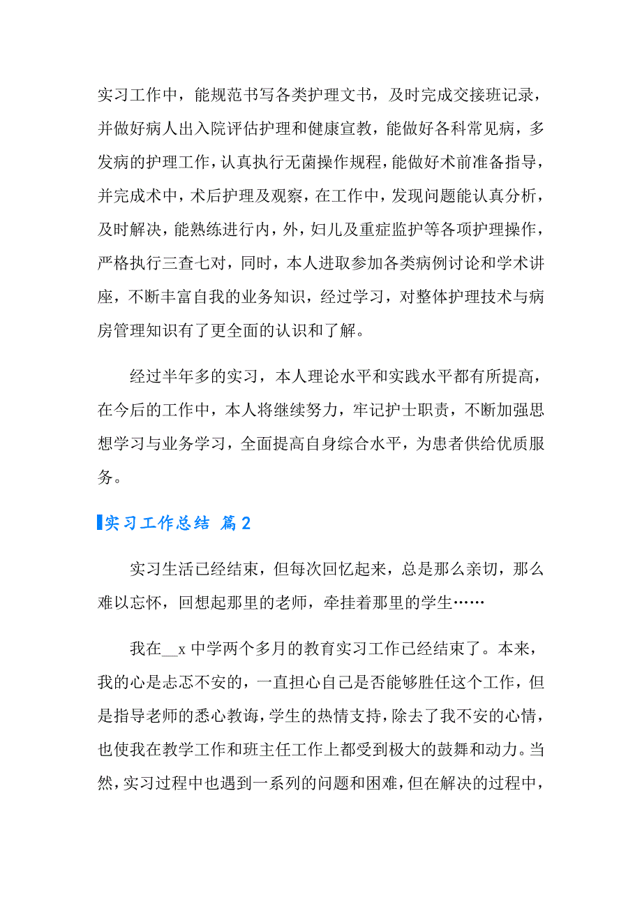 2022有关实习工作总结模板锦集八篇_第2页