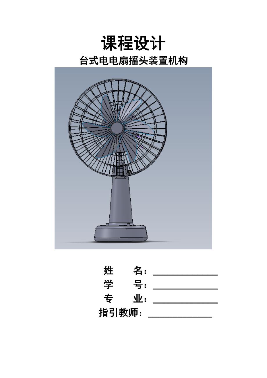 台式电风扇摇头机构设计_第1页