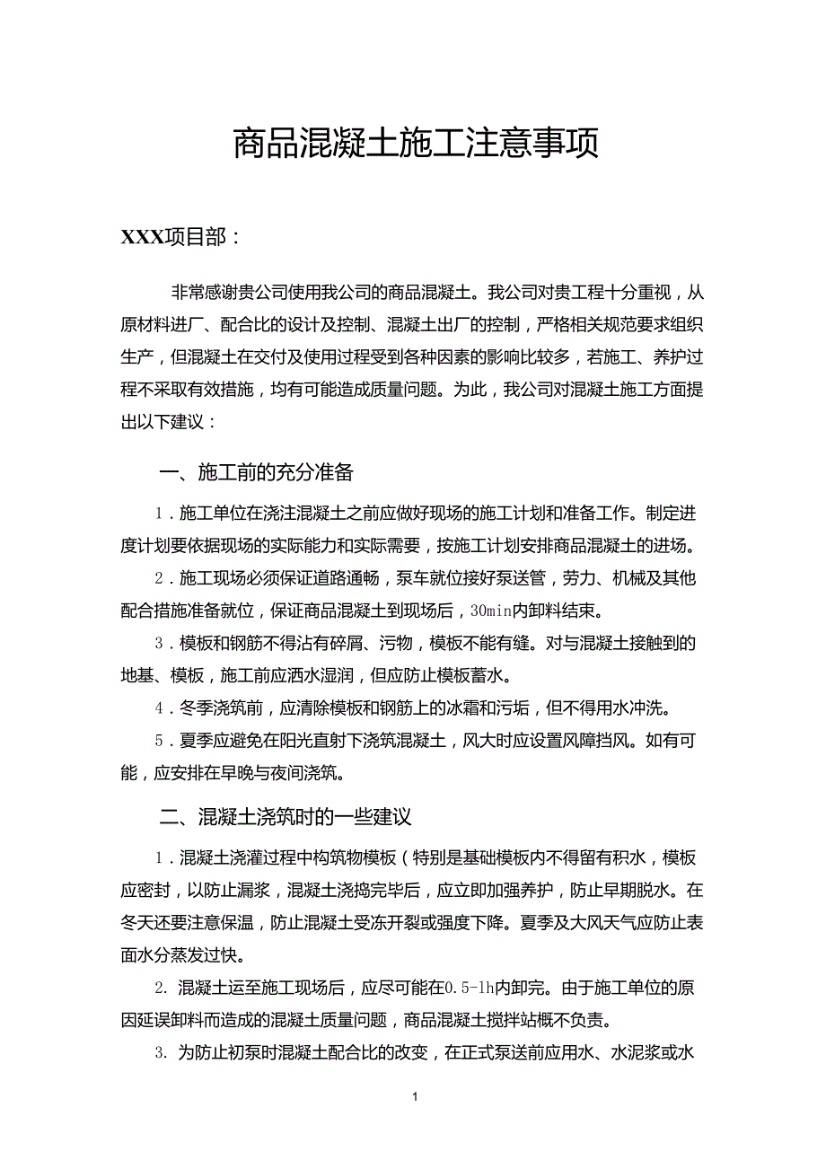 商品混凝土施工注意事项_第1页