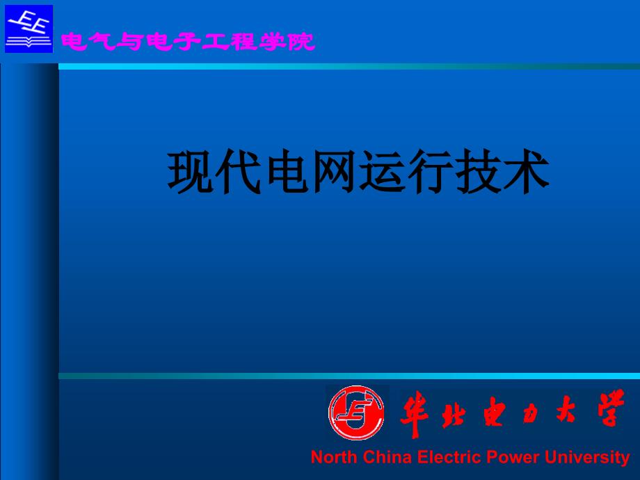 2现代电网运行技术第一章基本特征ppt课件_第1页