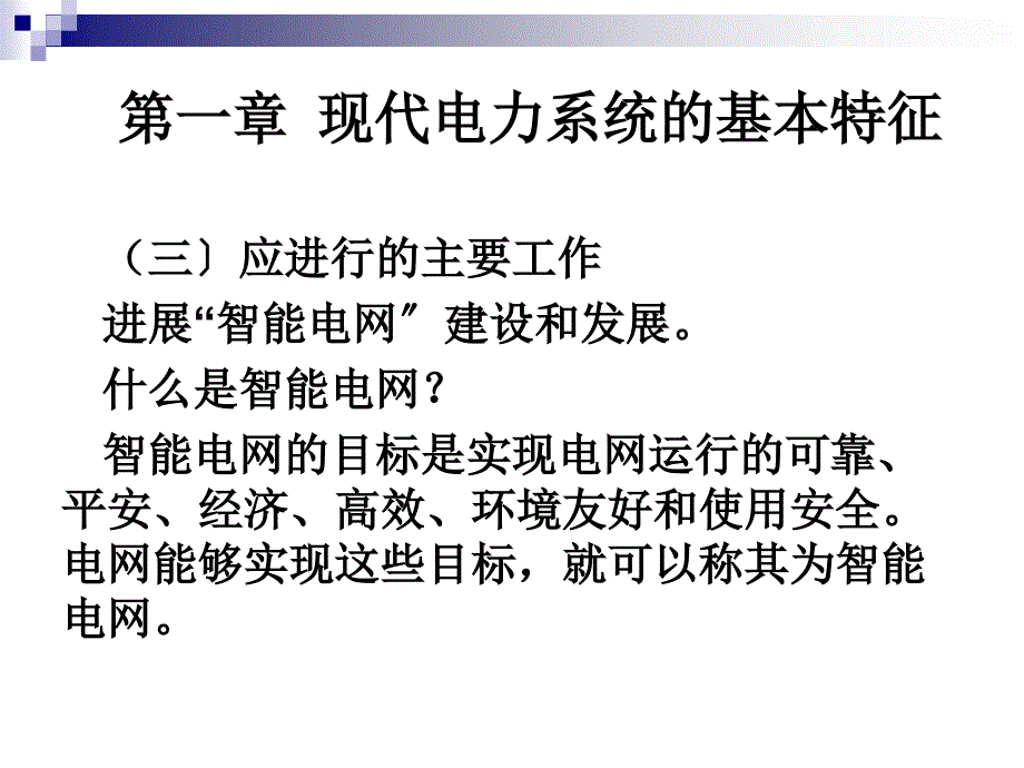 2现代电网运行技术第一章基本特征ppt课件_第2页