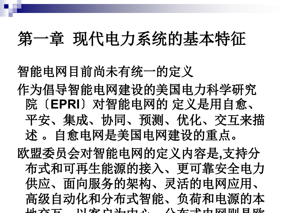 2现代电网运行技术第一章基本特征ppt课件_第3页