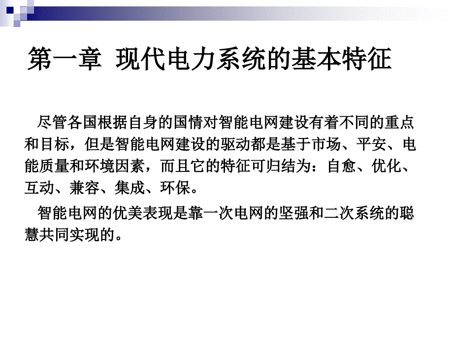 2现代电网运行技术第一章基本特征ppt课件_第4页