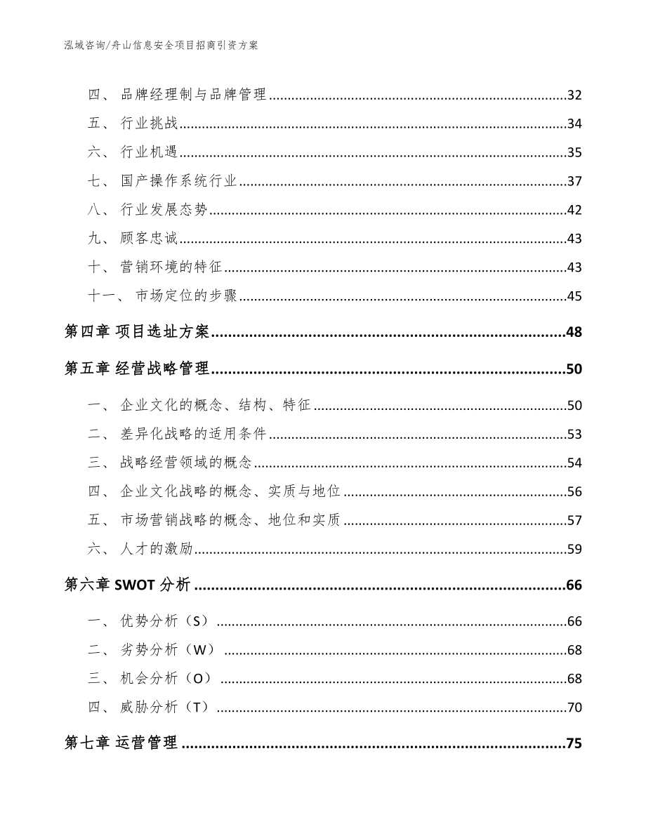 舟山信息安全项目招商引资方案模板参考_第3页