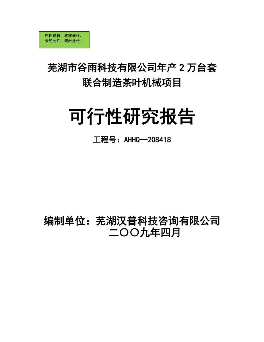 芜湖市谷雨科技有限公司年产2万台套联合制造茶叶机械可行性分析报告.doc_第1页