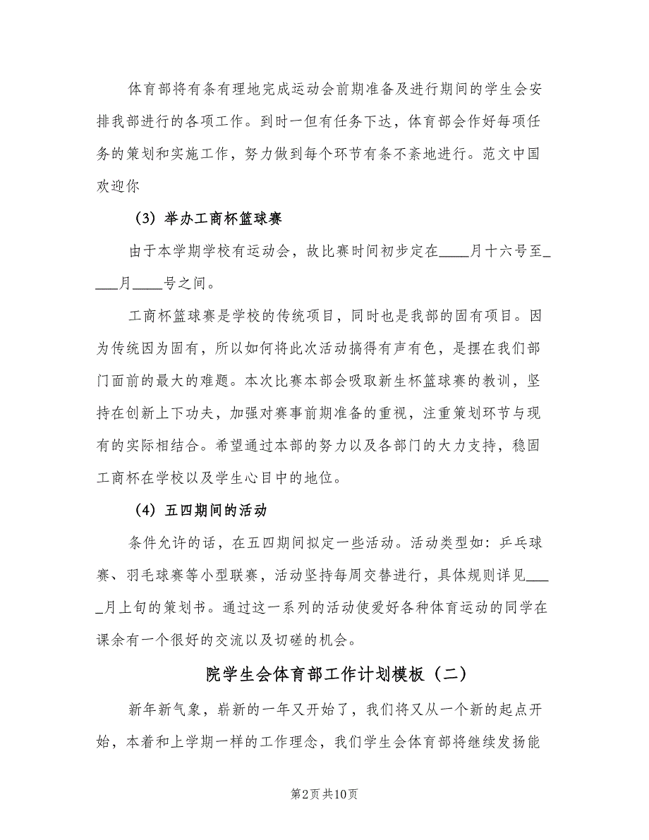 院学生会体育部工作计划模板（四篇）_第2页