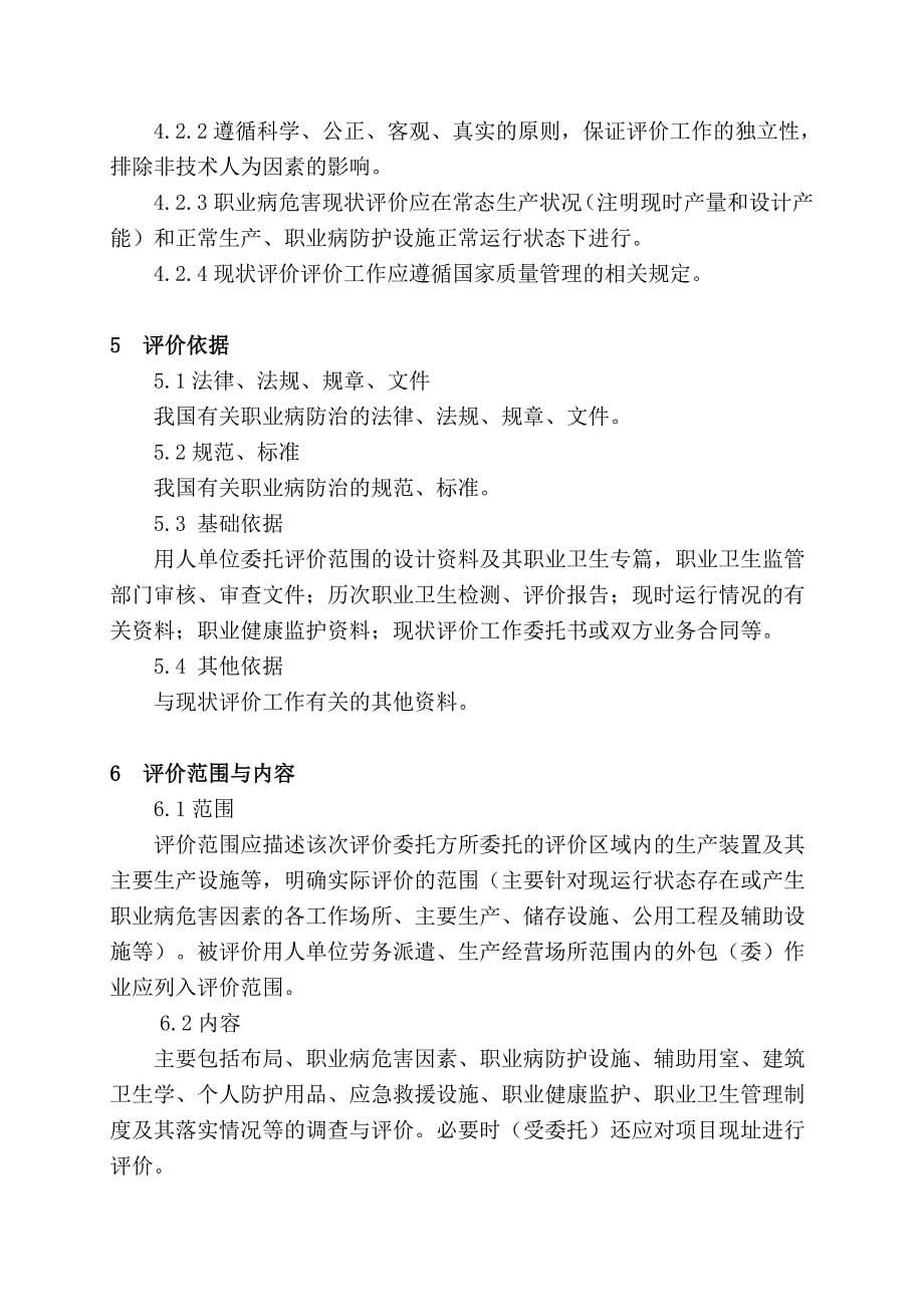 江苏省用人单位职业病危害现状评价导则_第5页