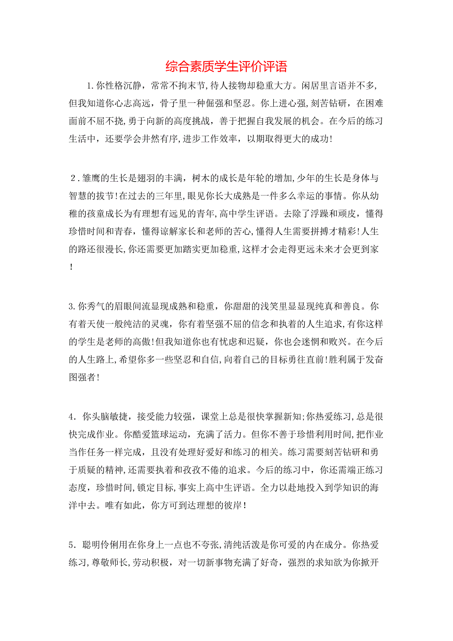 综合素质学生评价评语_第1页