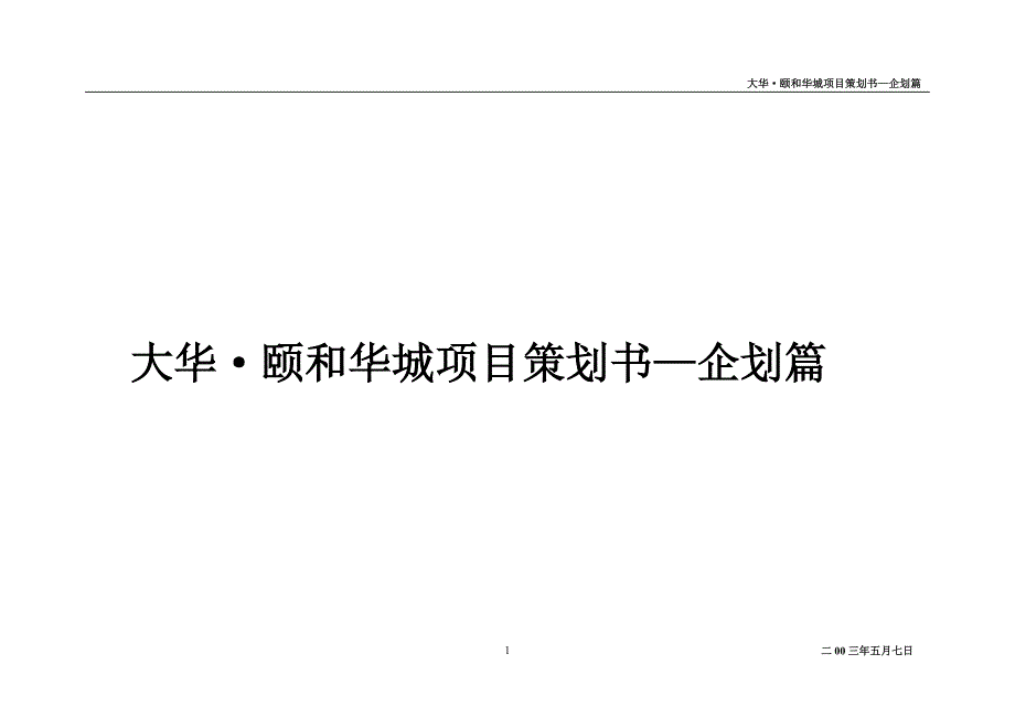 颐和华城企划报告_第1页