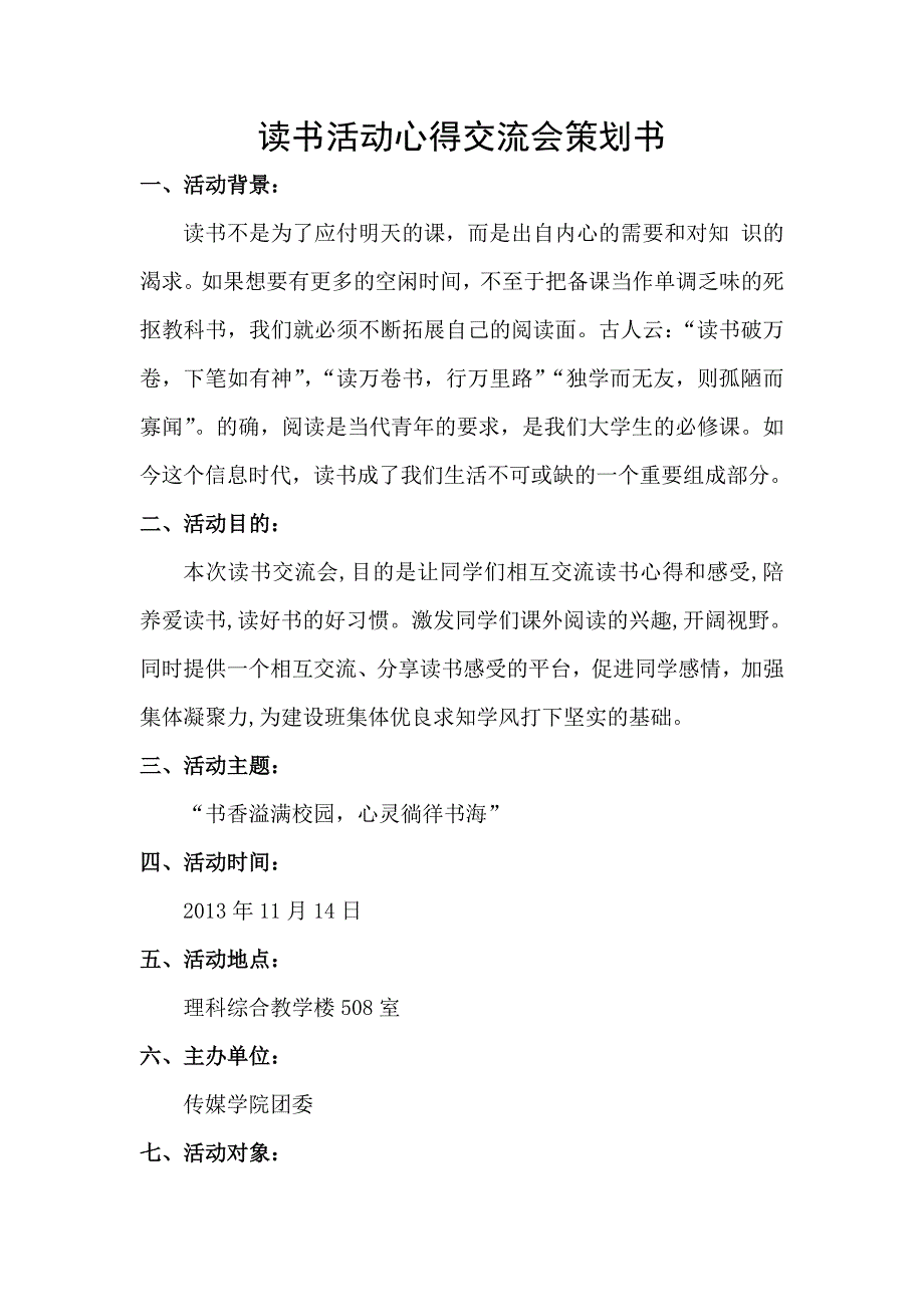 读书活动心得交流会策划书_第1页