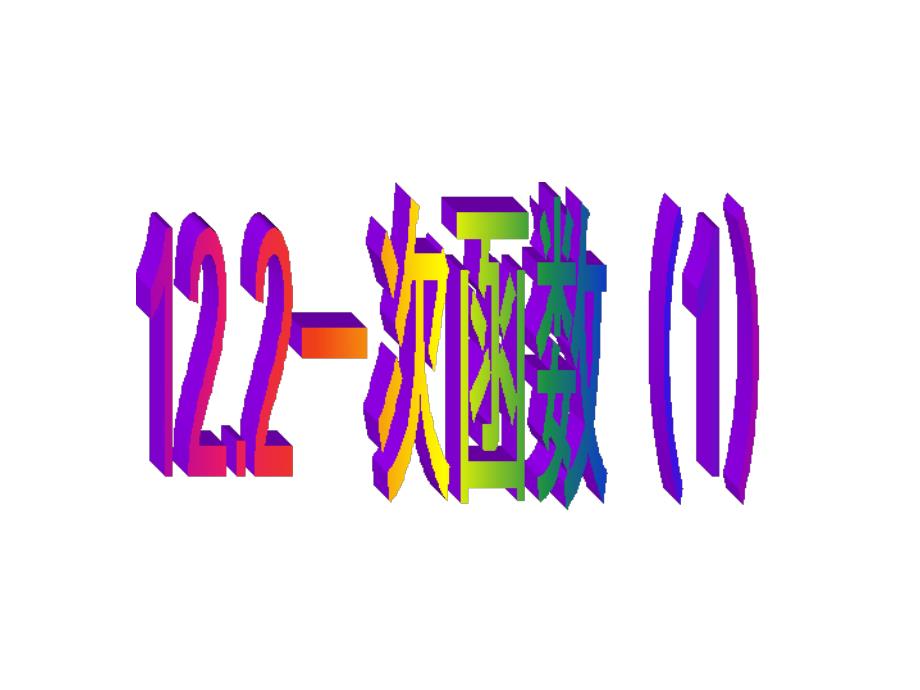 122一次函数1_第1页