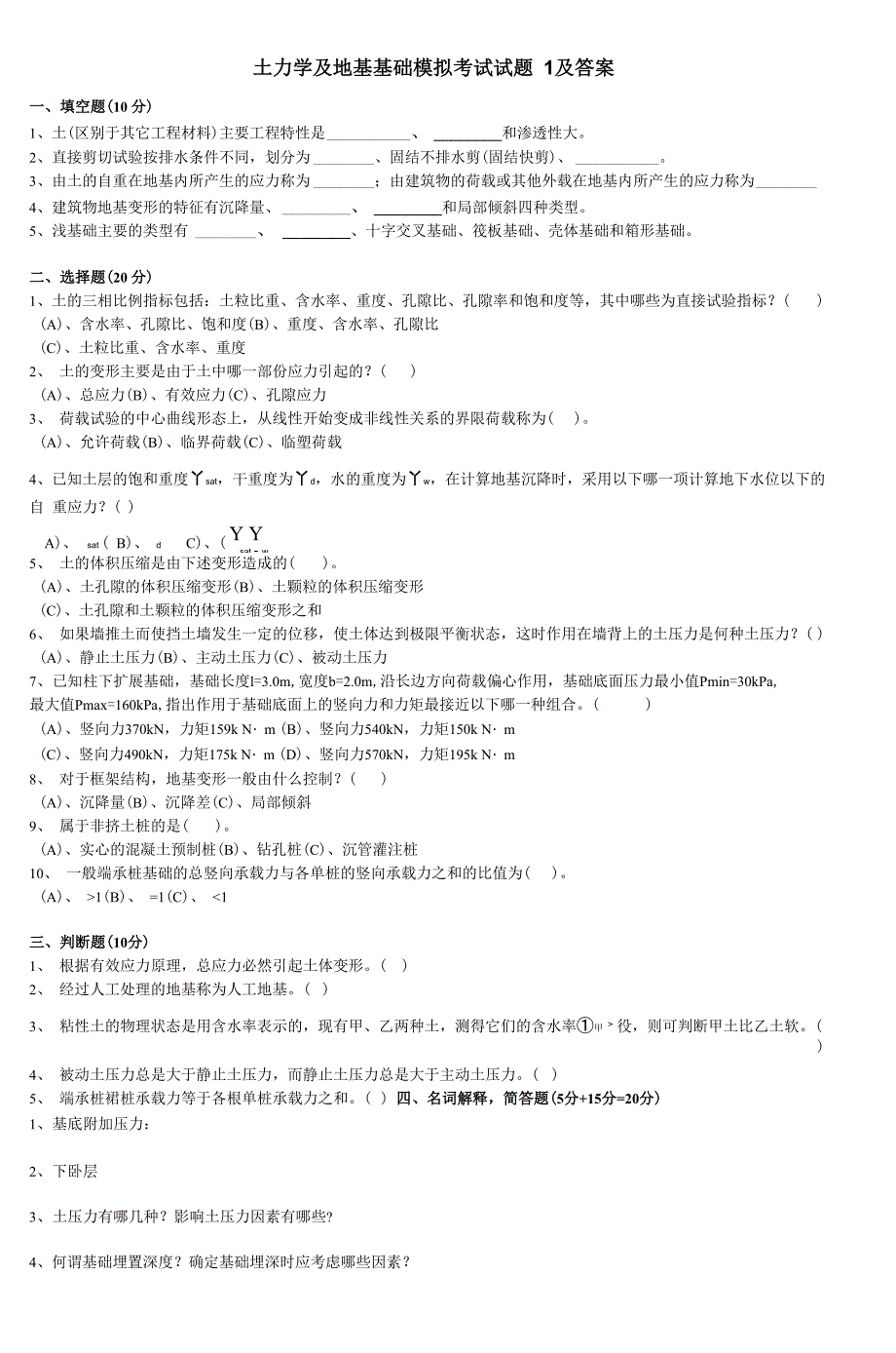 土力学及地基基础模拟考试试题1及答案_3_第1页