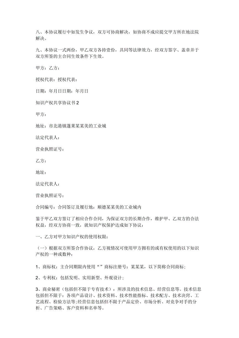 知识产权共享协议书5篇_第4页