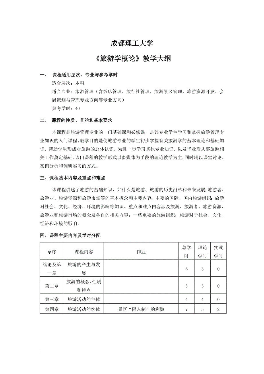 旅游学概论教学大纲_第1页