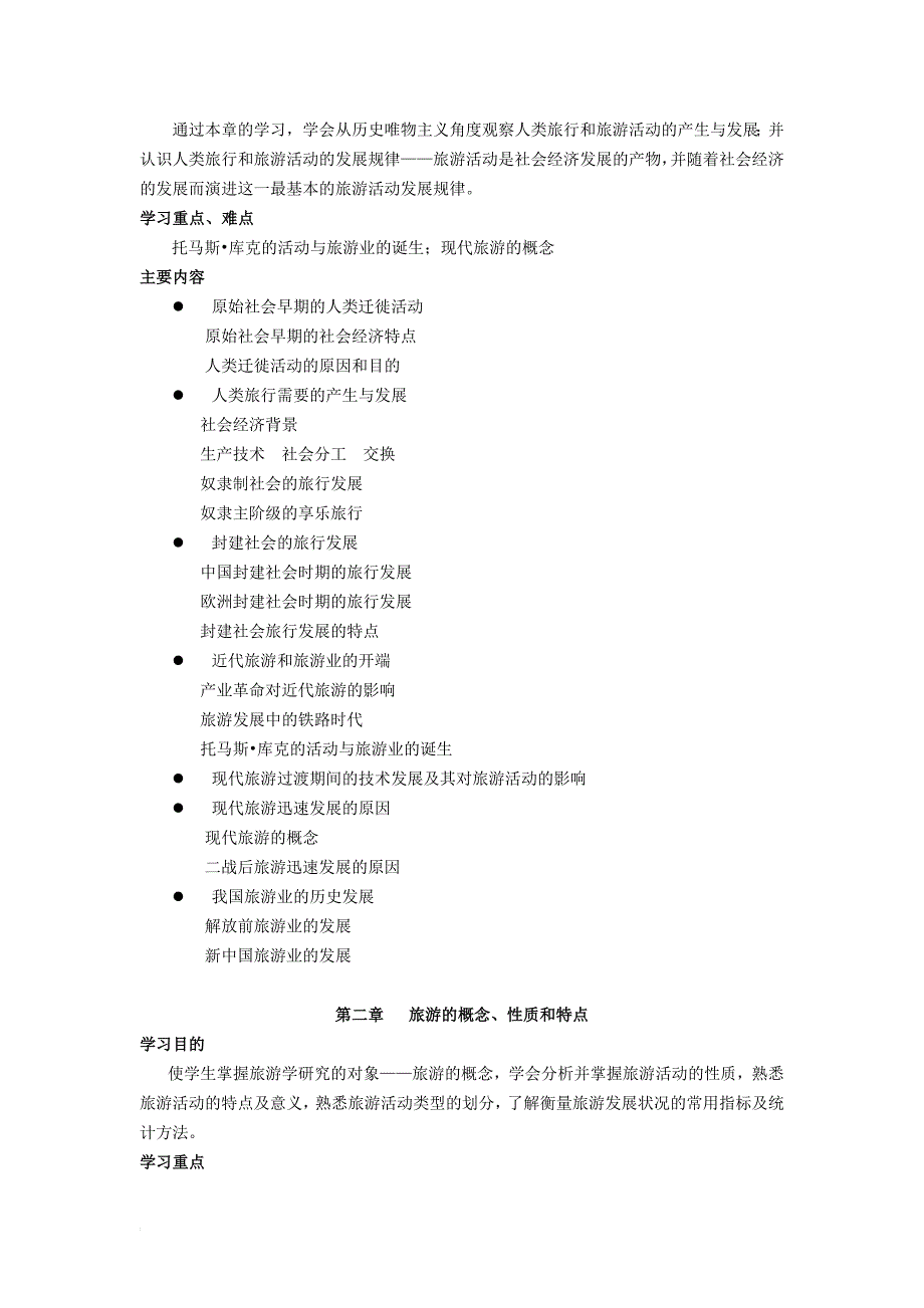 旅游学概论教学大纲_第3页