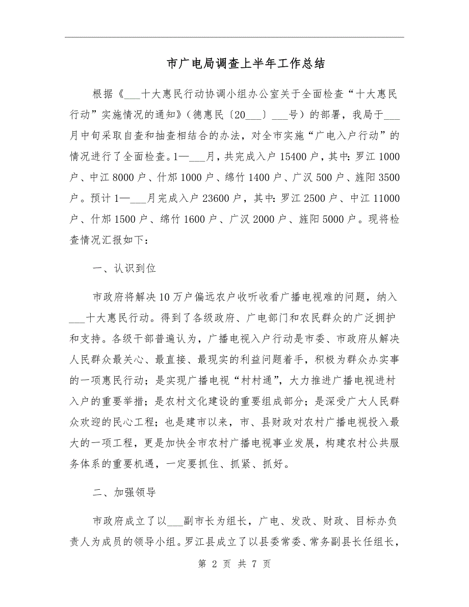 市广电局调查上半年工作总结_第2页