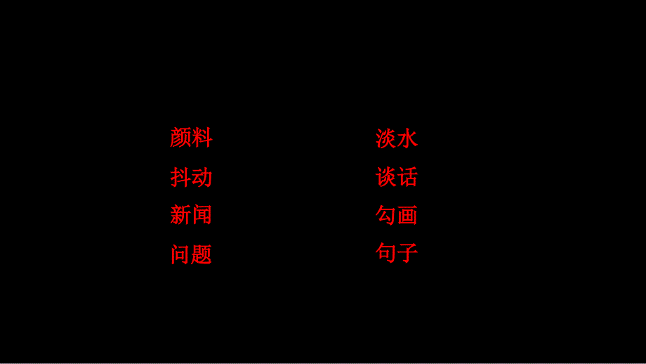 三年级上册语文课件6.天的雨练习人教部编版共18张PPT_第3页