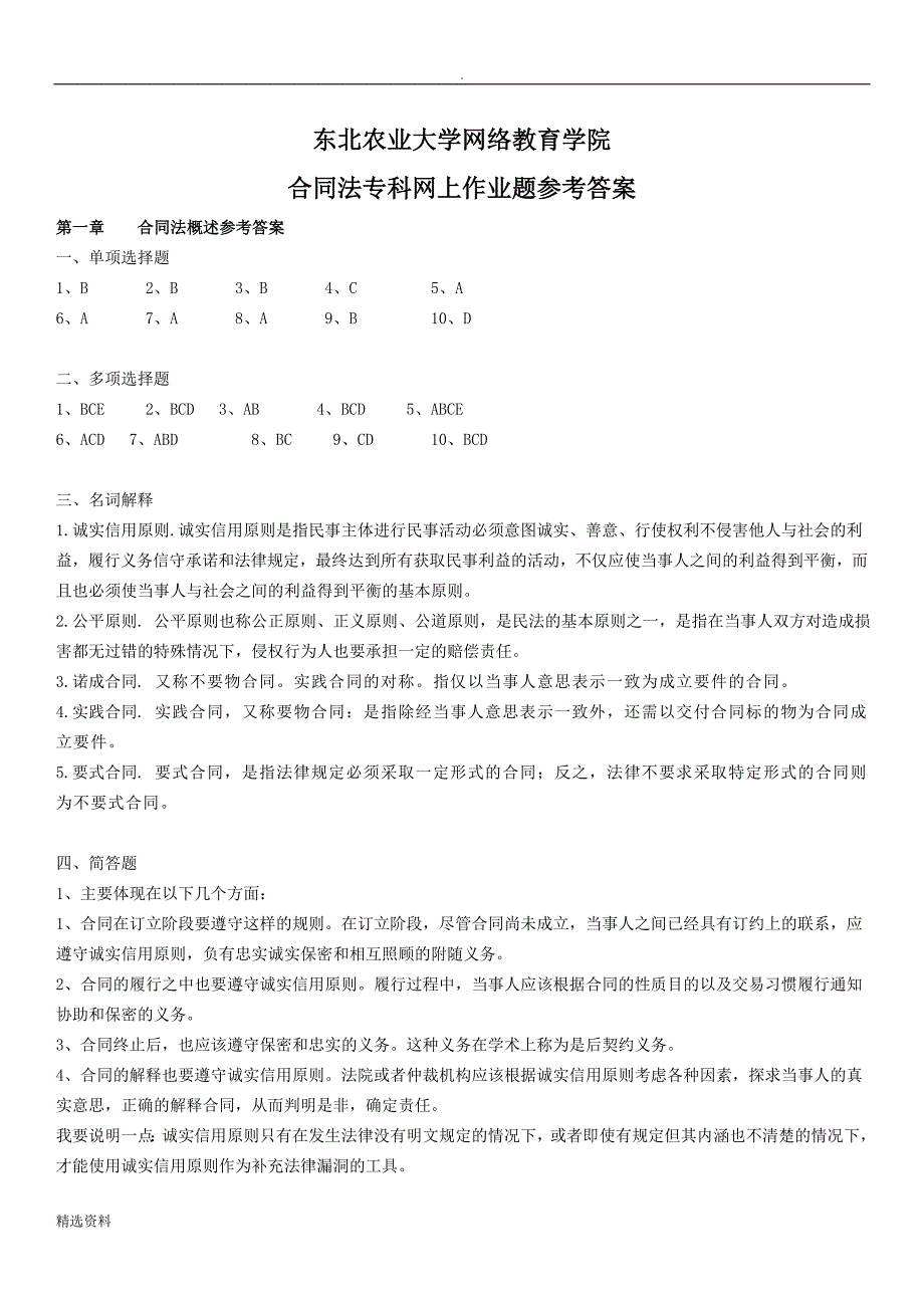 版合同法高升专网上作业题参考答案_第1页