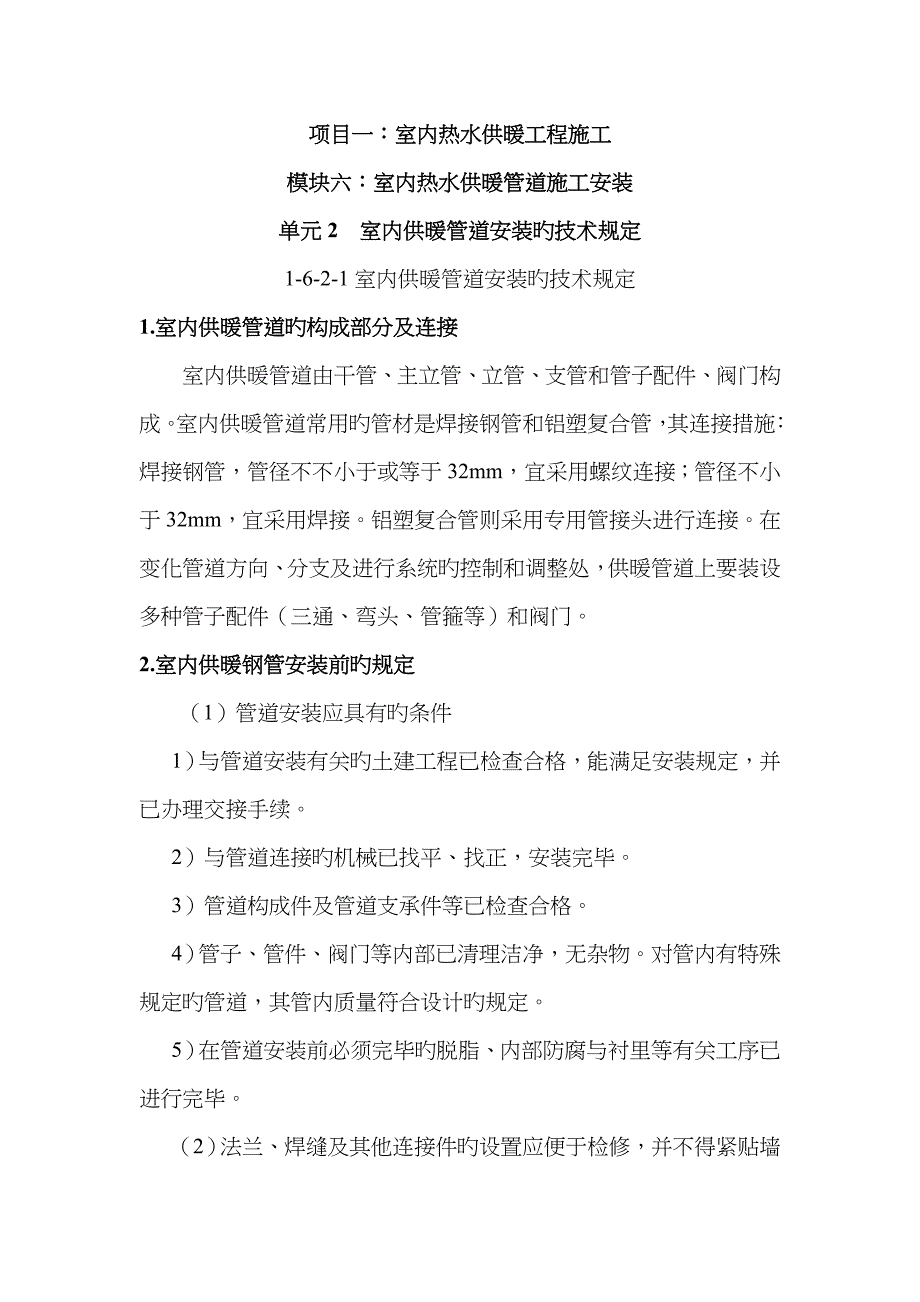 1-6-2-1室内供暖管道安装的要求课件_第1页