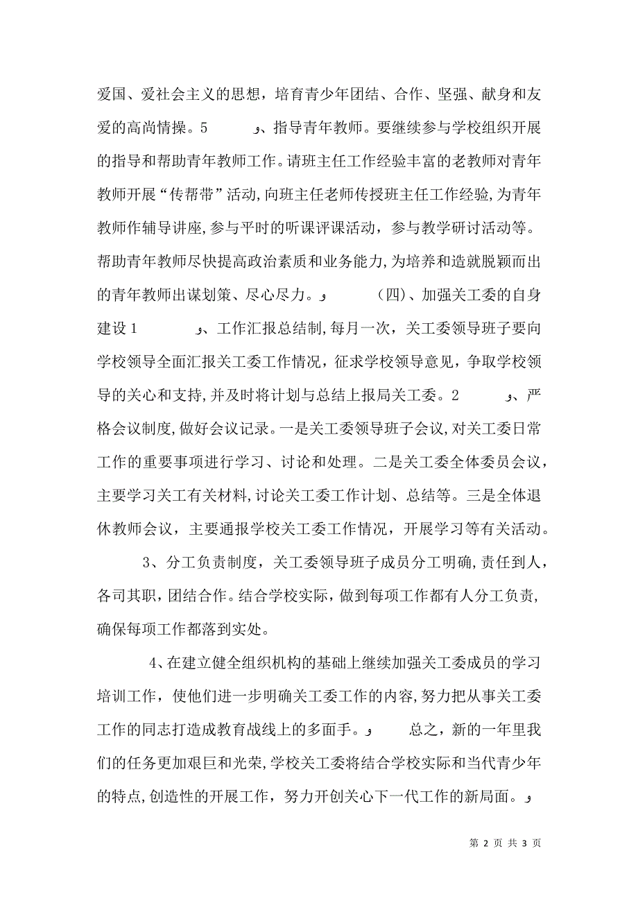 中心学校关工委工作计划范文_第2页