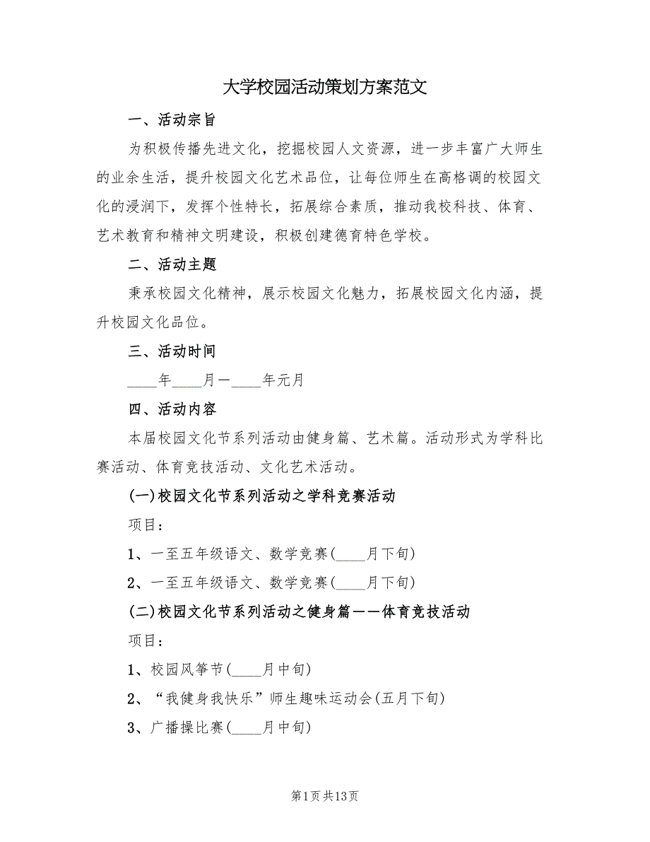 大学校园活动策划方案范文（四篇）_第1页