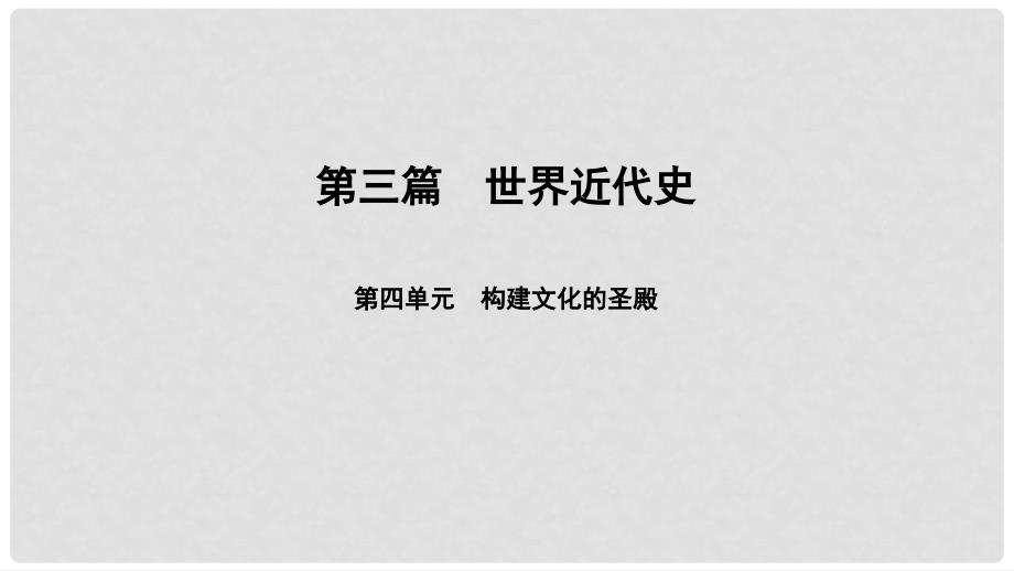 中考历史总复习 第3篇 世界近代史 第4单元 构建文化的圣殿课件_第1页