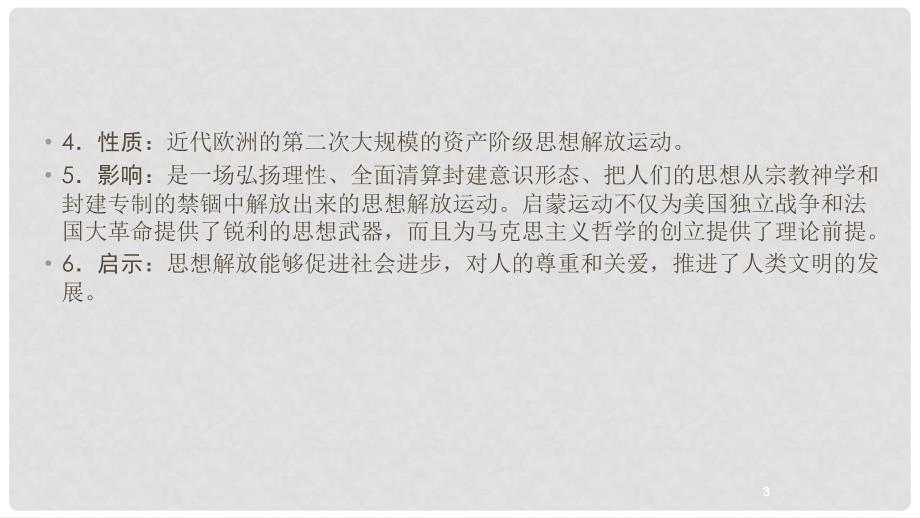 中考历史总复习 第3篇 世界近代史 第4单元 构建文化的圣殿课件_第4页