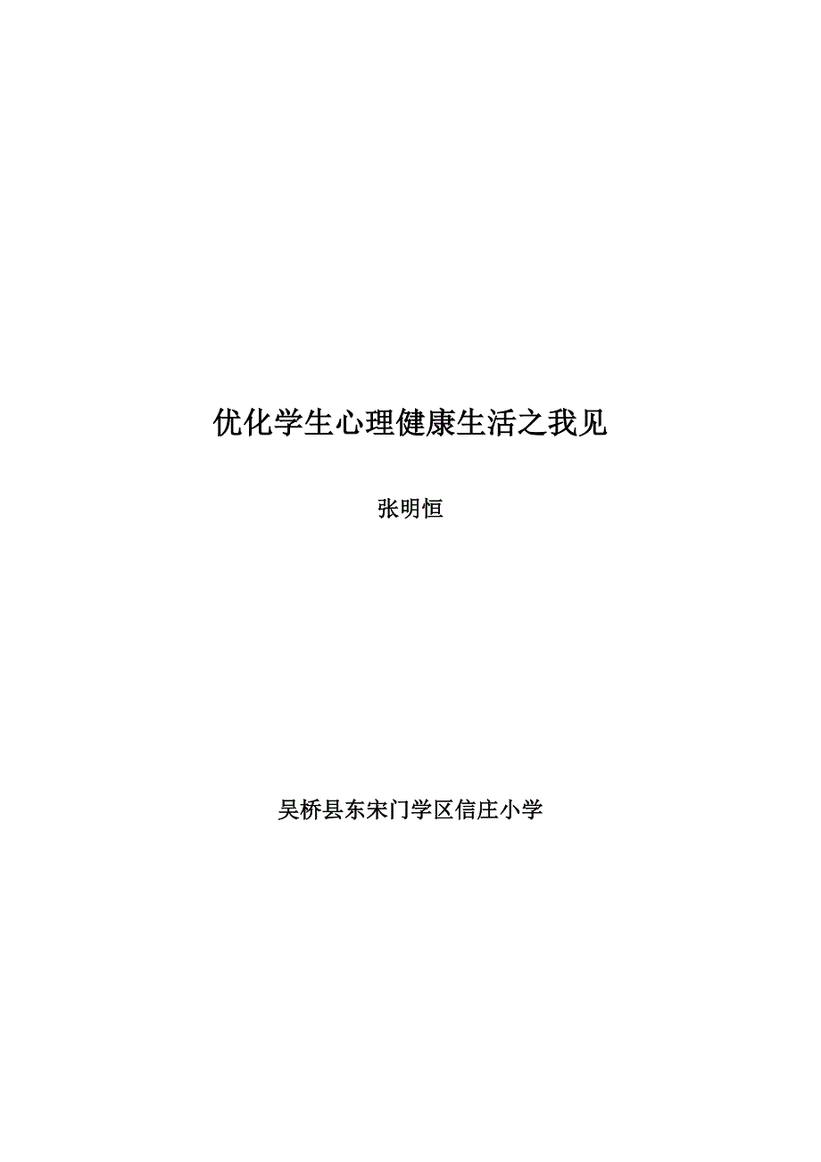 最新关注小学生心理健康发展论文_第2页