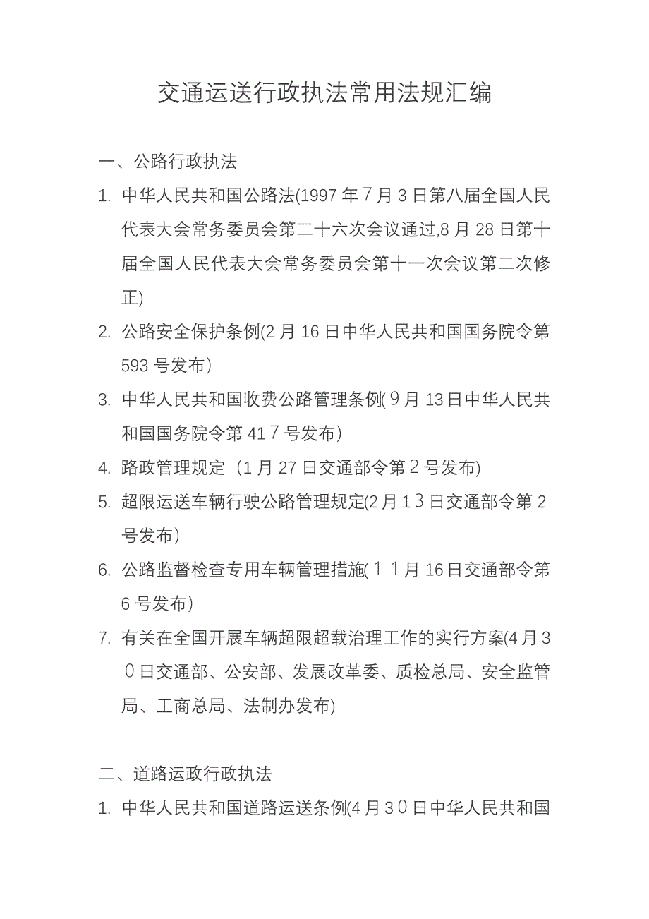 新交通运输常用法规汇编_第1页