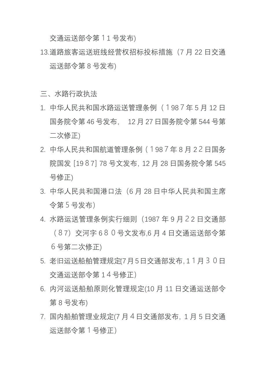 新交通运输常用法规汇编_第3页