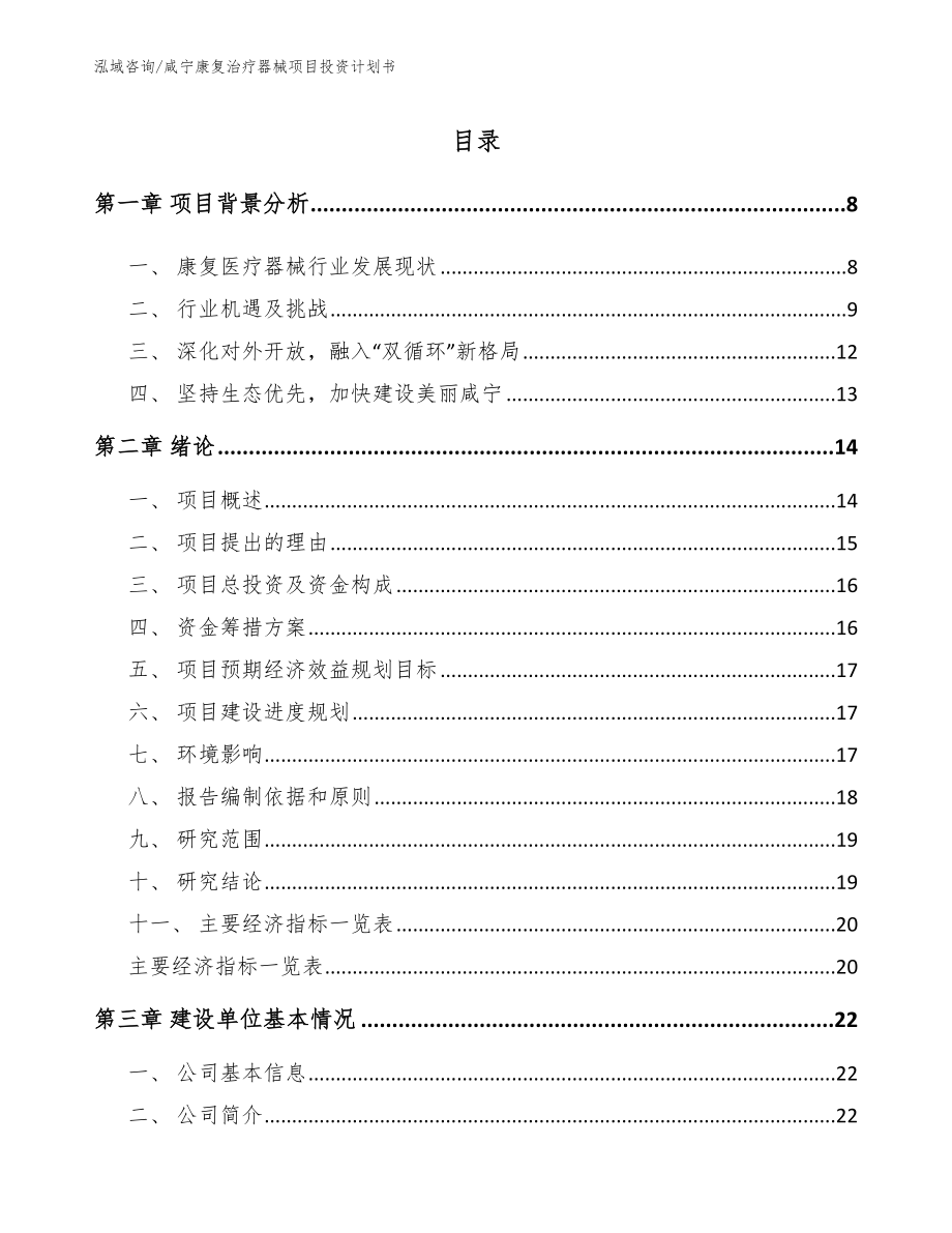 咸宁康复治疗器械项目投资计划书（范文参考）_第2页