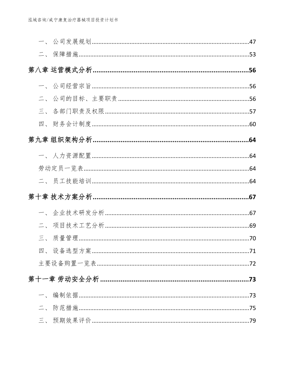 咸宁康复治疗器械项目投资计划书（范文参考）_第4页